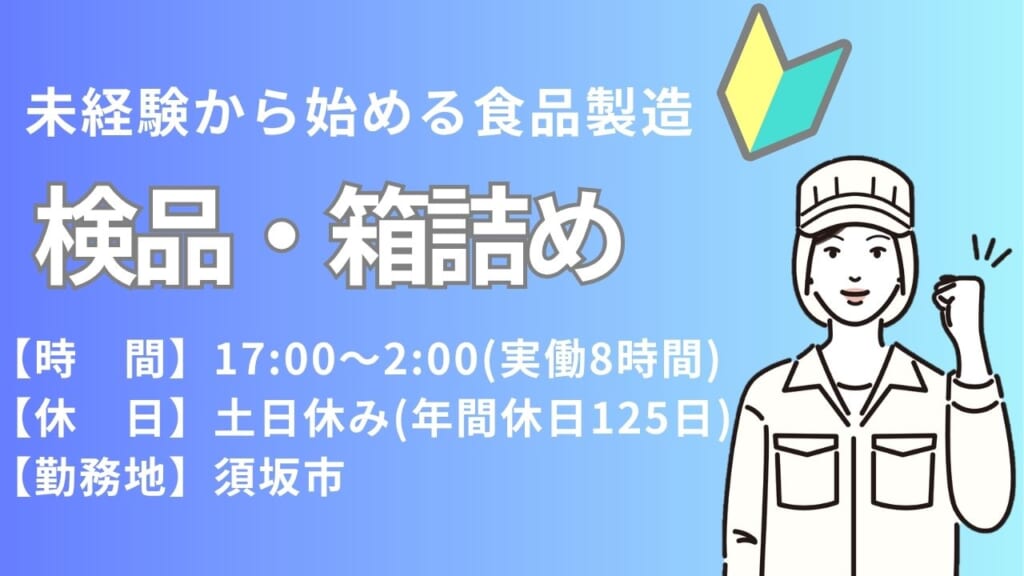 夜型さん必見！人気のお菓子工場で夜勤専従♪ 土日休み＆年間休日125日！